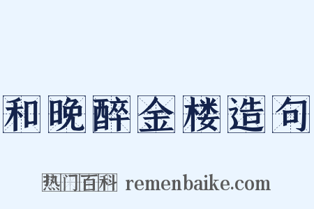 和晚醉金楼造句是什么意思的图片